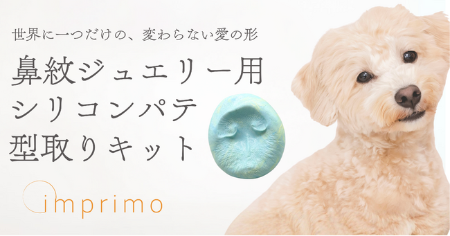 一頭一頭異なる「鼻紋」をジュエリーとして残す「鼻紋ジュエリー」