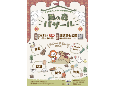 こどもも大人も楽しめる、多摩ニュータウンの新しいお祭り「風の森バザール」が２月１５日(日)多摩市諏訪で開催!