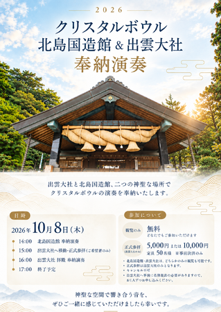 「Road to Carnegie」vivi水の声×mogmin.、出雲大社で奉納演奏。日本の「祈りの響き」を世界へ