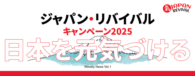 【Japan REVIVAL Campaign】日本を元気づけるニュース今週の3選（第1回）