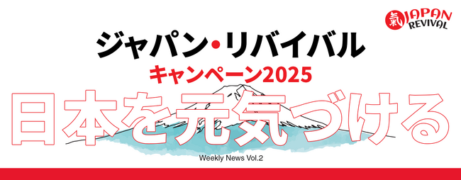 【Japan REVIVAL Campaign】日本を元気づけるニュース今週の3選（第2回）