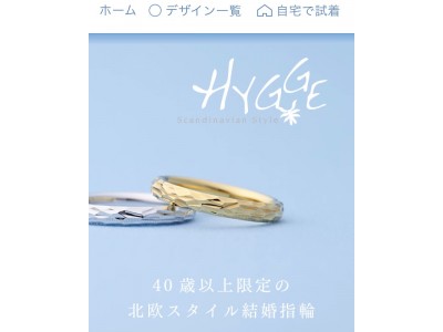 40代以上限定の北欧スタイル結婚指輪ブランド『Hygge(ヒュッゲ)』2種類の新作を販売開始