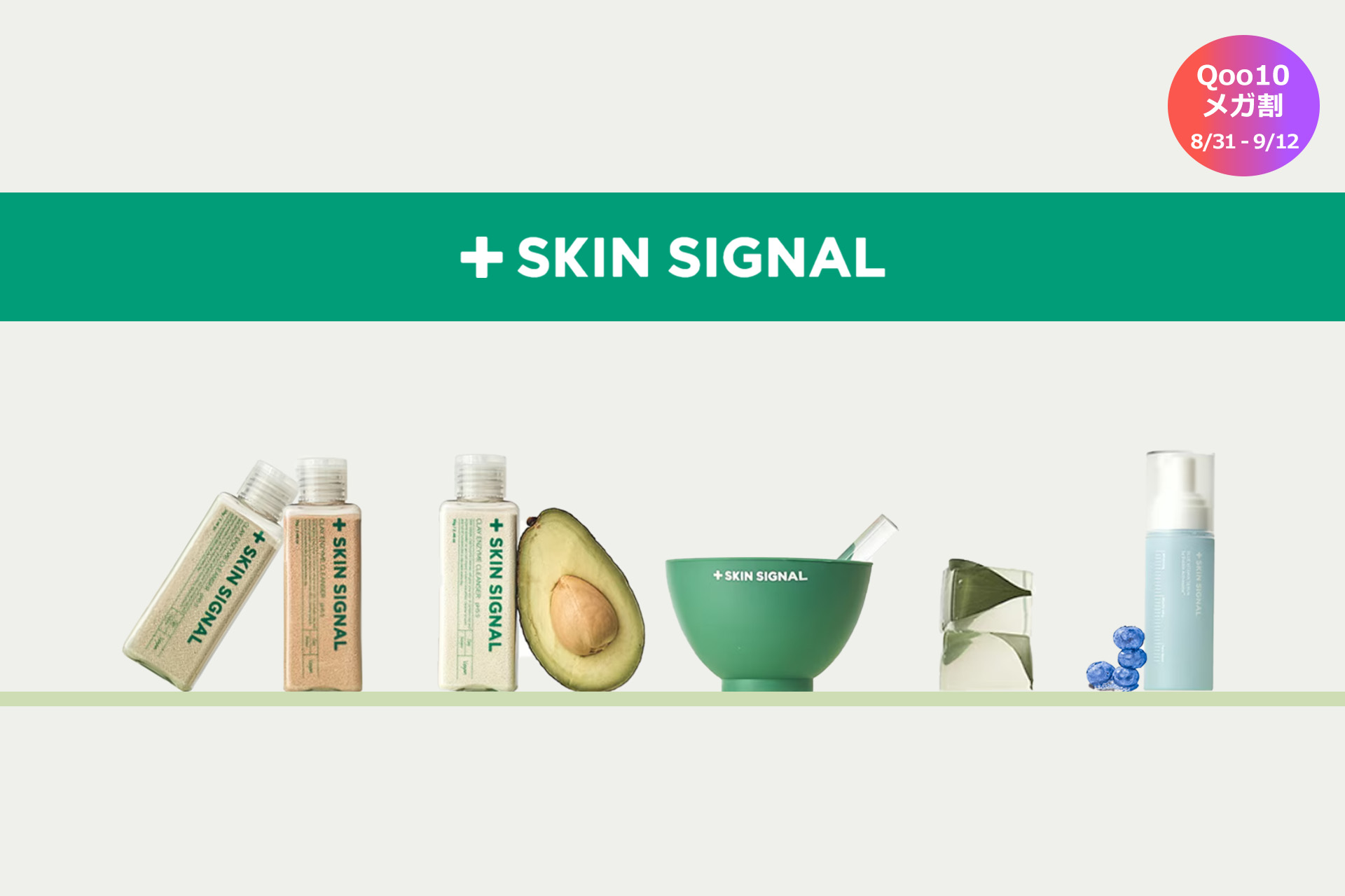 【Qoo10総合ランキング1位獲得】韓国スキンケア「SKIN SIGNAL」がメガ割に登場！