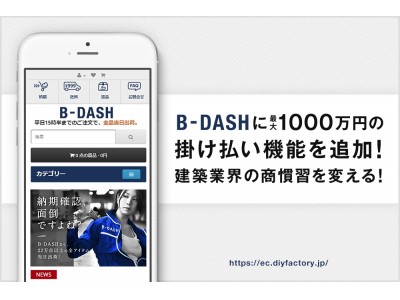 独自のスピード与信審査で、最大1000万円・最長6ヶ月後の掛け払い機能(※)を提供。事業者向け通販サイト「B-DASH」にて開始！