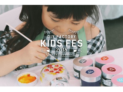 2018年夏休み、子どもたちに「DIYの楽しさ」を伝えよう！ 7/14(土)よりDIY FACTORY KIDS FESを全国各地で開催。