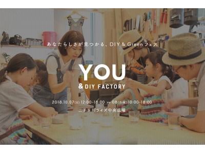 10月7～8日(日・月祝)二子玉川ライズS.C.中央広場にて、あなたらしさが見つかる、DIY＆Greenフェス「YOU&DIY FACTORY」開催！