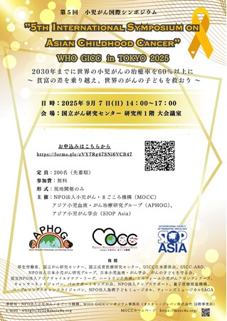 「第5回 小児がん国際シンポジウム」9月7日 国立がん研究センターで開催
