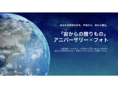 記念日の空を、かたちに残す。「宙（そら）からの贈りもの アニバーサリー・フォト」トレカ版プレゼントキャンペーン実施中！出産・結婚祝い・誕生日、これからの卒業・入学シーズンにも
