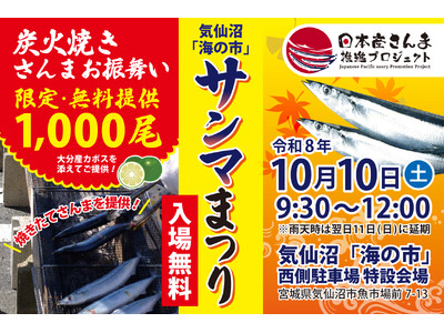 【気仙沼】炭火焼きさんま1,000尾を無料でお振舞い！「サンマまつり」を開催します