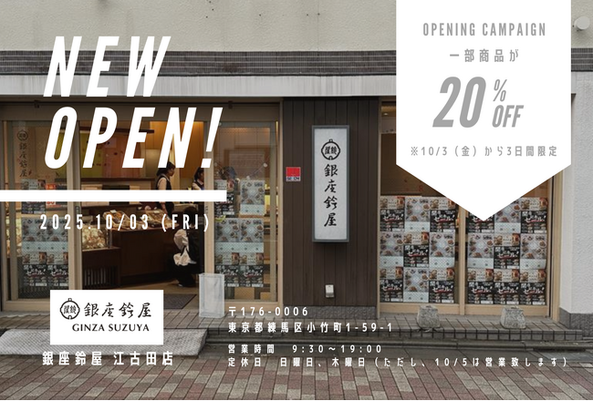 「どこにも真似できない甘納豆づくり」にこだわる株式会社銀座鈴屋、シャディグループ参画後、待望の直営店第1号となる「銀座鈴屋 江古田店」を東京都練馬区小竹町に2025年10月３日（金）グランドオープン。