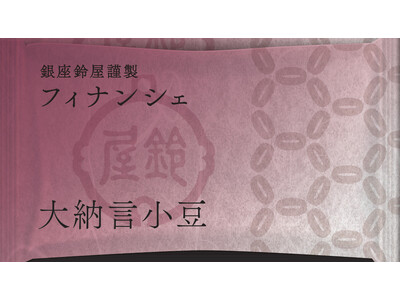 甘納豆の老舗「銀座鈴屋」が初の試み。和洋折衷スイーツ『銀座鈴屋謹製　フィナンシェ』発売！
