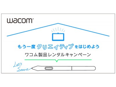 外出自粛による休校やテレワーク生活を支援 ー ワコムのペンタブレットを無料でレンタル！4/20より募集開始