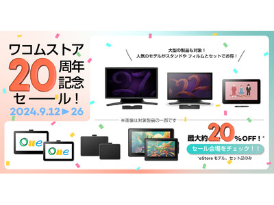 ワコムストア20周年記念セールを9/12より開催