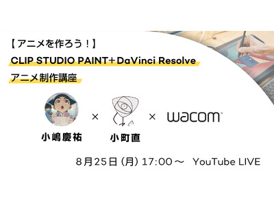 【8月25日（月）17時～】アニメーションを作ろう！DaVinci Resolve実践講座を開催