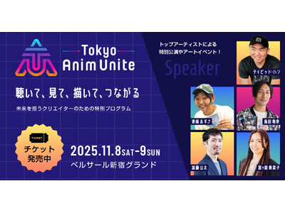 ワコム主催「Tokyo Anim Unite 2025」11月開催決定