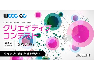 ワコム、学生イラストコンテスト「WCCC CC」第1回の審査結果を発表