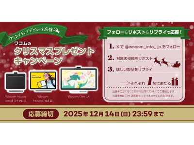 クリエイティブデビューを応援！ワコムのクリスマスプレゼントキャンペーン