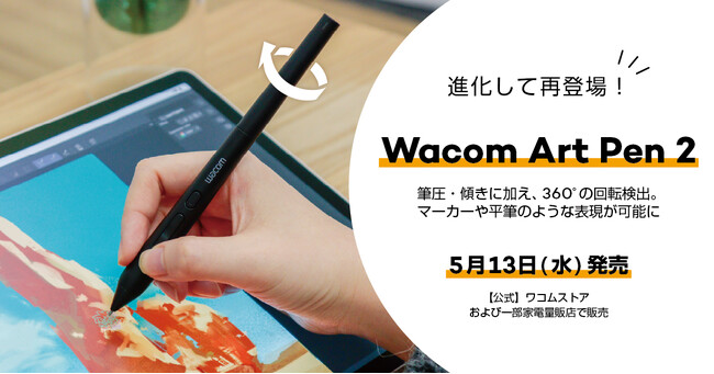 ワコム、進化した回転検出ペン「Wacom Art Pen 2」を発売