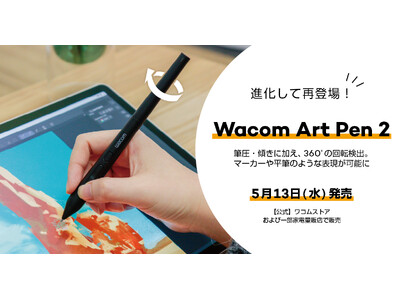 ワコム、進化した回転検出ペン「Wacom Art Pen 2」を発売 企業リリース
