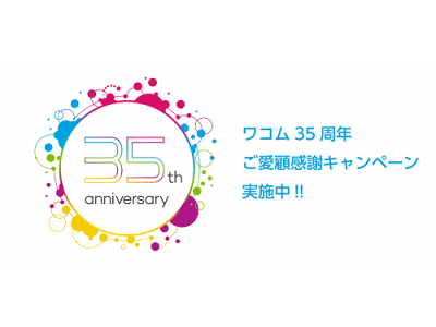 お客様に感謝の意を込め、創立35周年記念キャンペーンを開始