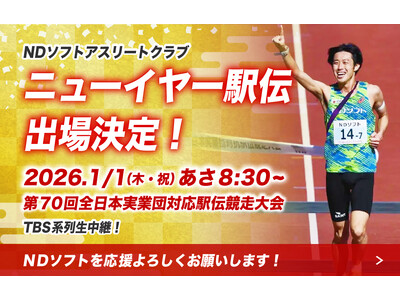NDソフトアスリートクラブ、新年の戦いへ！「ニューイヤー駅伝 2026」出場 および 出走区間選手を発表