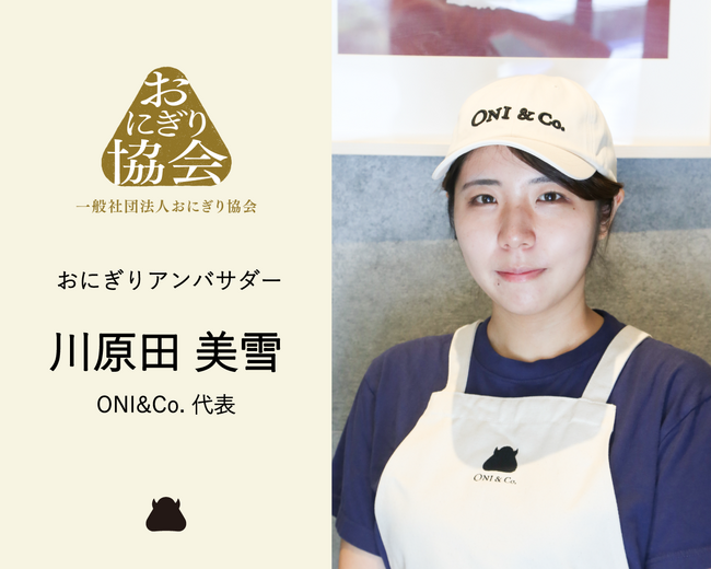一般社団法人おにぎり協会「おにぎり応援団（アンバサダー）」に、Rice Platformer 株式会社代表の川原田美雪が就任