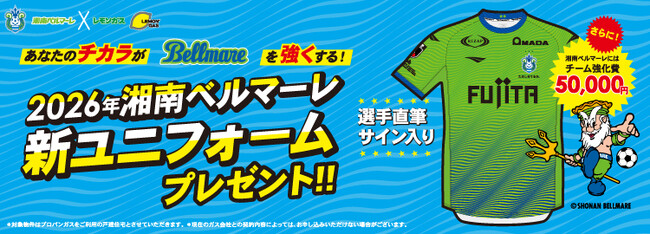 【レモンガス株式会社】湘南ベルマーレユニフォームプレゼントキャンペーン実施中！