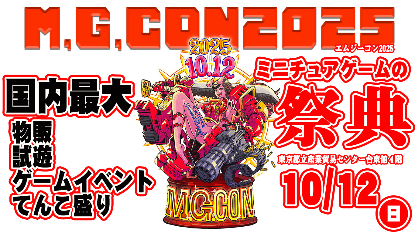 「日本最大級のミニチュアゲームの祭典『M.G.CON2025』、10月12日 東京都立産業貿易センター台東館で初開催」