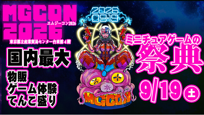ミニチュアゲームの祭典「MGCON2026」、2026年9月19日（土）に浅草・東京都立産業貿易センター台東館で開催
