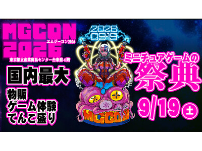 ミニチュアゲームの祭典「MGCON2026」、2026年9月19日（土）に浅草・東京都立産業貿易センター台東館で開催