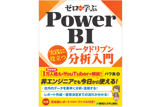 プレスリリース「毎月のExcel集計に悩む非エンジニア必見！ 登録者数1万人超のYouTuberが教えるPower BI入門書。基礎から生成AIを使った開発Tipsまでハンズオンで実践し、データドリブンな意思決定を！」のイメージ画像