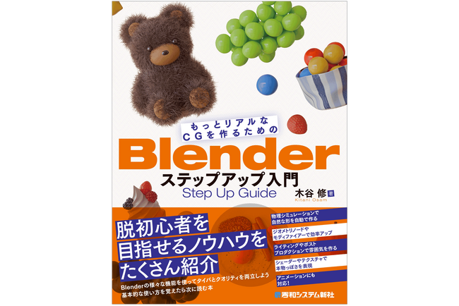 初級脱出を目指す人のためのBlender解説書が登場。効率的なモデリングからライティング、シェーダーまで網羅的に学べる一冊。