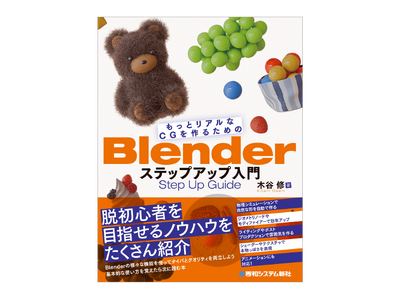 初級脱出を目指す人のためのBlender解説書が登場。効率的なモデリングからライティング、シェーダーまで網羅的に学べる一冊。