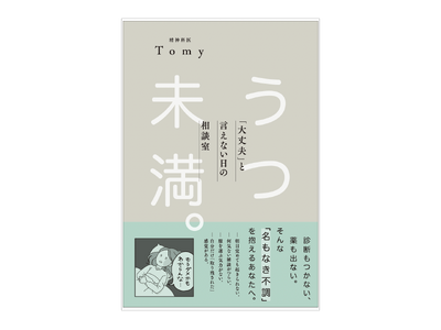 病院に行くほどでもないけど、毎日しんどい……「うつ未満」な心を軽くする新刊『うつ未満。「大丈夫」と言えな...