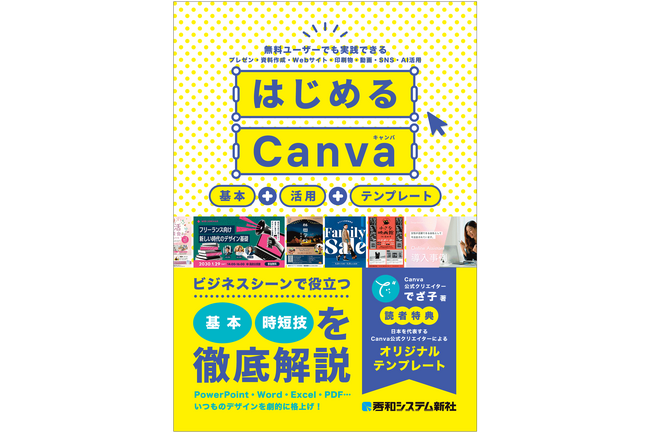 2026年3月24日発売「はじめるCanva」基本＋活用＋テンプレートで分かる・役立つ入門書の決定版！