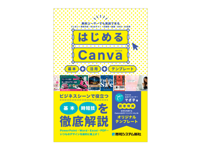 2026年3月24日発売「はじめるCanva」基本＋活用＋テンプレートで分かる・役立つ入門書の決定版！