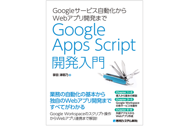 プレスリリース「Google Apps Scriptでスプレッドシート、Gmail、カレンダーなどGoogleのビジネススイートを操作する内容からWebアプリ開発まで学べる一冊。」のイメージ画像