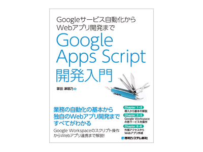 Google Apps Scriptでスプレッドシート、Gmail、カレンダーなどGoogleのビジネス...