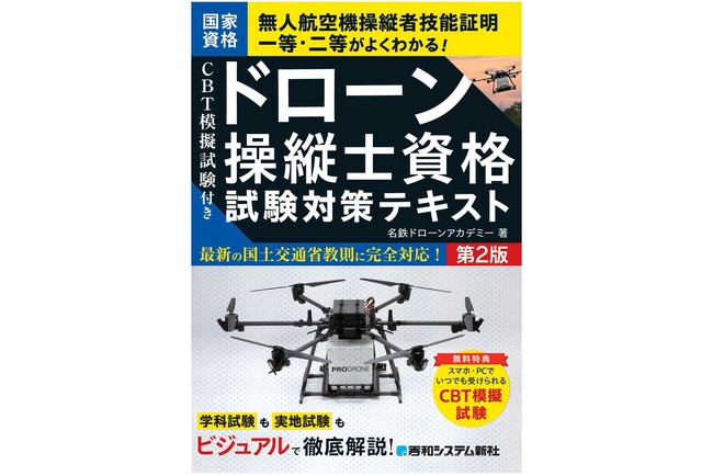国家資格 無人航空機操縦者技能証明一等・二等がよくわかる！ 『CBT模擬試験付き ドローン操縦士資格試験対策テキスト　第2版』刊行！