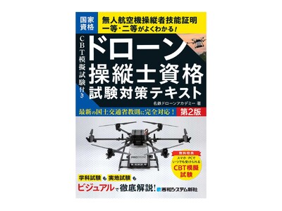 国家資格 無人航空機操縦者技能証明一等・二等がよくわかる！ 『CBT模擬試験付き ドローン操縦士資格試験対策テキスト　第2版』刊行！