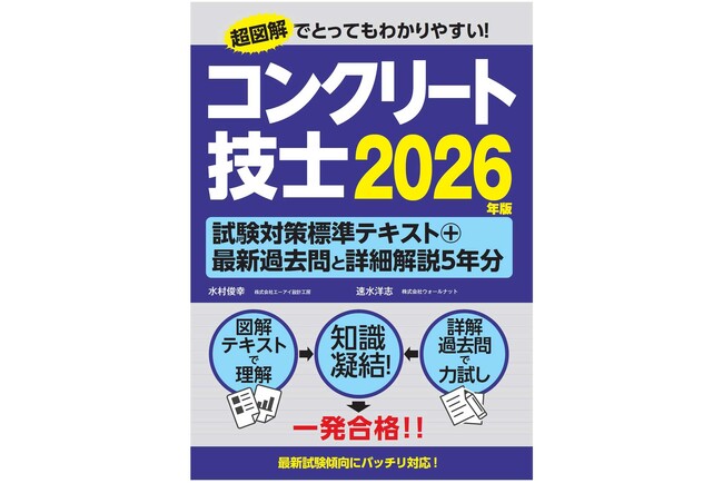 超図解でとってもわかりやすい 『コンクリート技士試験対策標準テキスト+最新過去問と詳細解説5年分 2026年版』刊行！