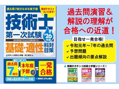 過去問を制するものが試験を制する！ 正答・解説が別冊なので使いやすい！ 『過去問7回分+本年度予想 技術士第一次試験基礎・適性科目対策 '26年版』刊行！