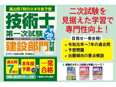過去問を制するものが試験を制する！ 正答・解説が別冊なので使いやすい！ 『過去問7回分+本年度予想 技術士第一次試験建設部門対策 '26年版』刊行！
