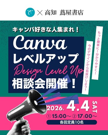 4月4日（土）【高知在住のプロが直接添削！】Canva公式クリエイター・でざ子氏 著書出版記念イベント「デザインレベルアップ相談会」を高知 蔦屋書店で開催
