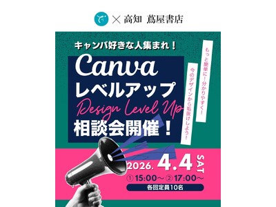4月4日（土）【高知在住のプロが直接添削！】Canva公式クリエイター・でざ子氏 著書出版記念イベント「...