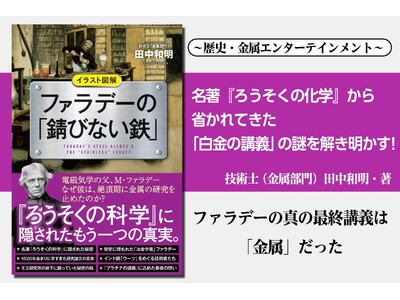 図解入り！ 歴史・金属エンターテインメント 『イラスト図解　ファラデーの「錆びない鉄」』刊行！