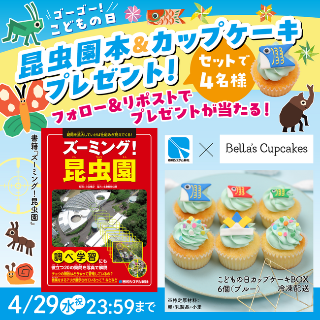 【秀和システム新社×ベラズカップケーキ】GWは親子で楽しむ「ゴーゴー！こどもの日　昆虫園本＆カップケーキプレゼント！」をX（旧Twitter）で開催中！