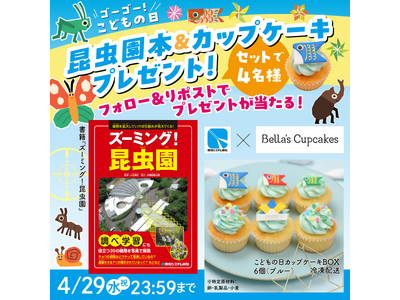 【秀和システム新社×ベラズカップケーキ】GWは親子で楽しむ「ゴーゴー！こどもの日　昆虫園本＆カップケーキ...