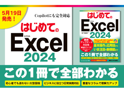 最新のExcel2024に完全対応した『はじめてのExcel2024』を5月19日に刊行！　ビジネスに役立つコラム満載＆Copilotでの活用にも対応しており、この1冊でExcelのすべてがわかります