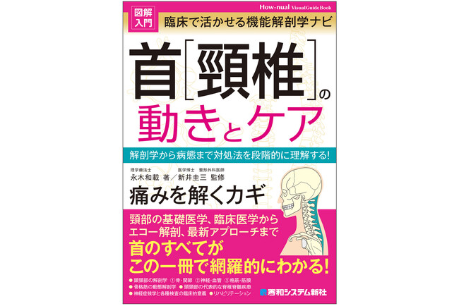 プレスリリース「フルカラー図解！首の医療知識がこの一冊で網羅的にやさしくわかる『図解入門 臨床で活かせる機能解剖学ナビ 首［頸椎］の動きとケア』刊行！」のイメージ画像